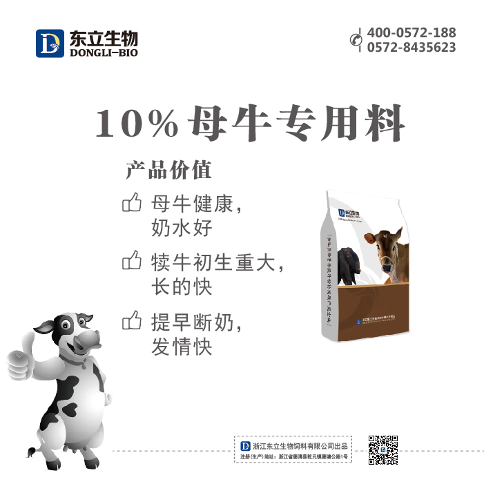 10%母牛專用料